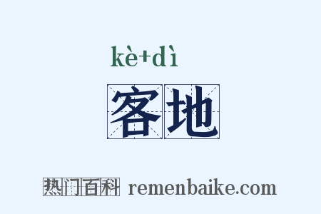 客地是什么意思的图片